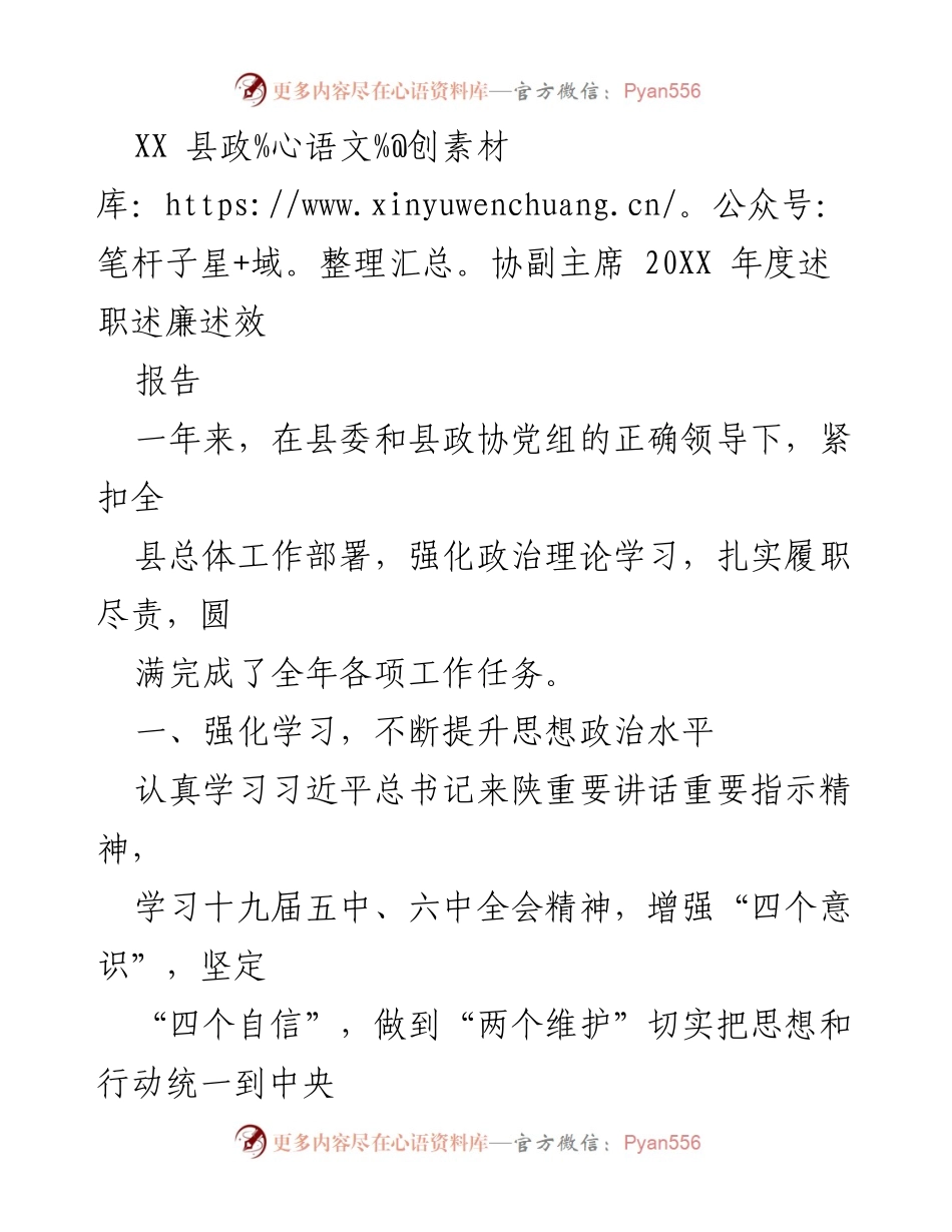 [述职报告] 县政协年度工作 - XX县政协副主席20XX年度述职述廉述效报告.docx_第1页