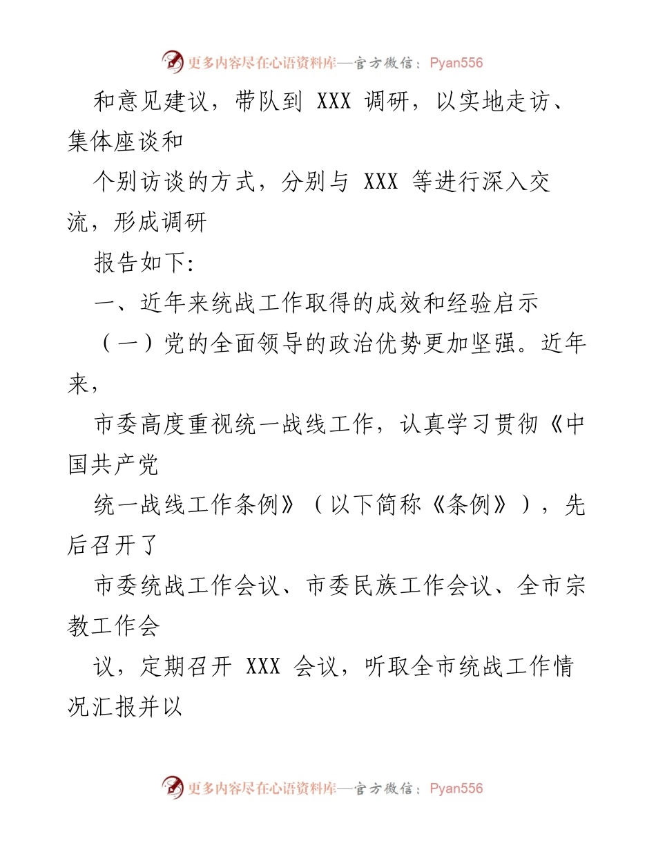 [调研报告] 统战工作会议 - 关于新时代统一战线工作的研究与思考.docx_第2页