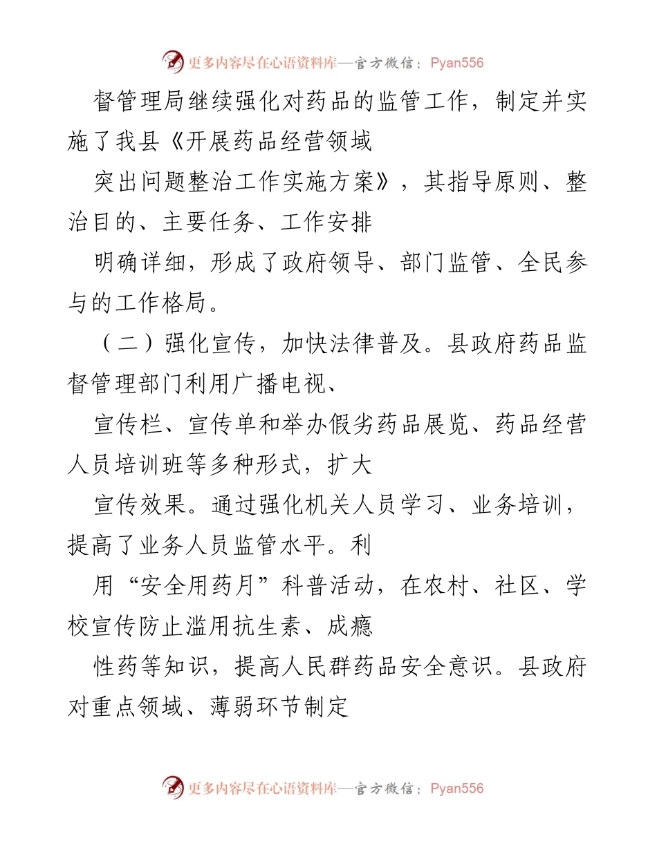 [调研报告] 药品监督管理 - 我县药品监管现状及改进建议.docx_第2页