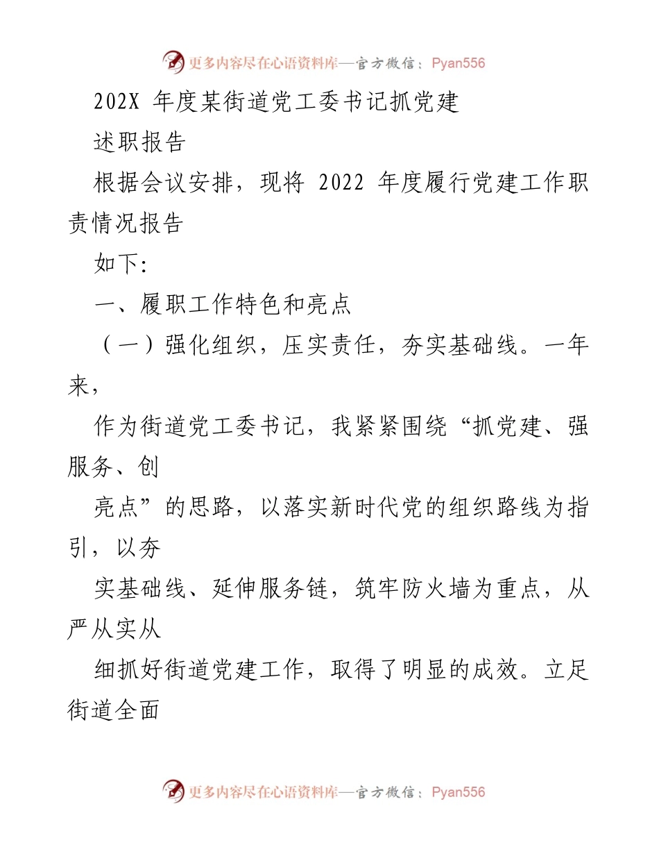 [述职报告] 党建工作会议 - 2022年度某街道党工委书记党建工作述职报告_1.docx_第1页