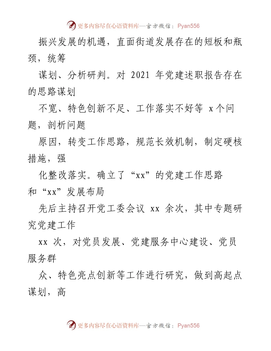 [述职报告] 党建工作会议 - 2022年度某街道党工委书记党建工作述职报告_1.docx_第2页