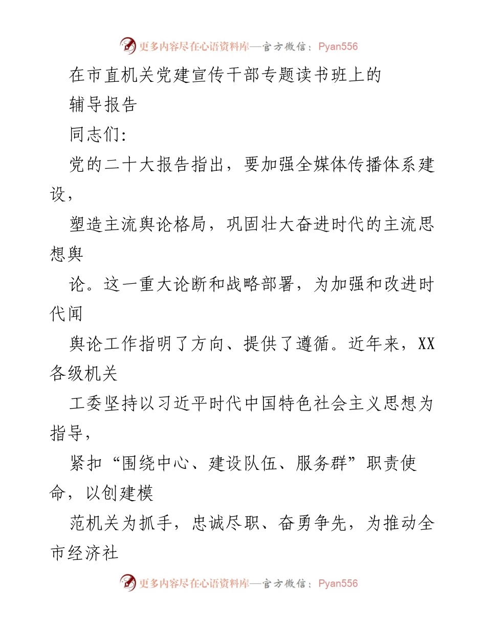 [辅导报告] 市直机关党建宣传干部专题读书班 - 强化政治责任，提升机关党建宣传工作水平.docx_第1页