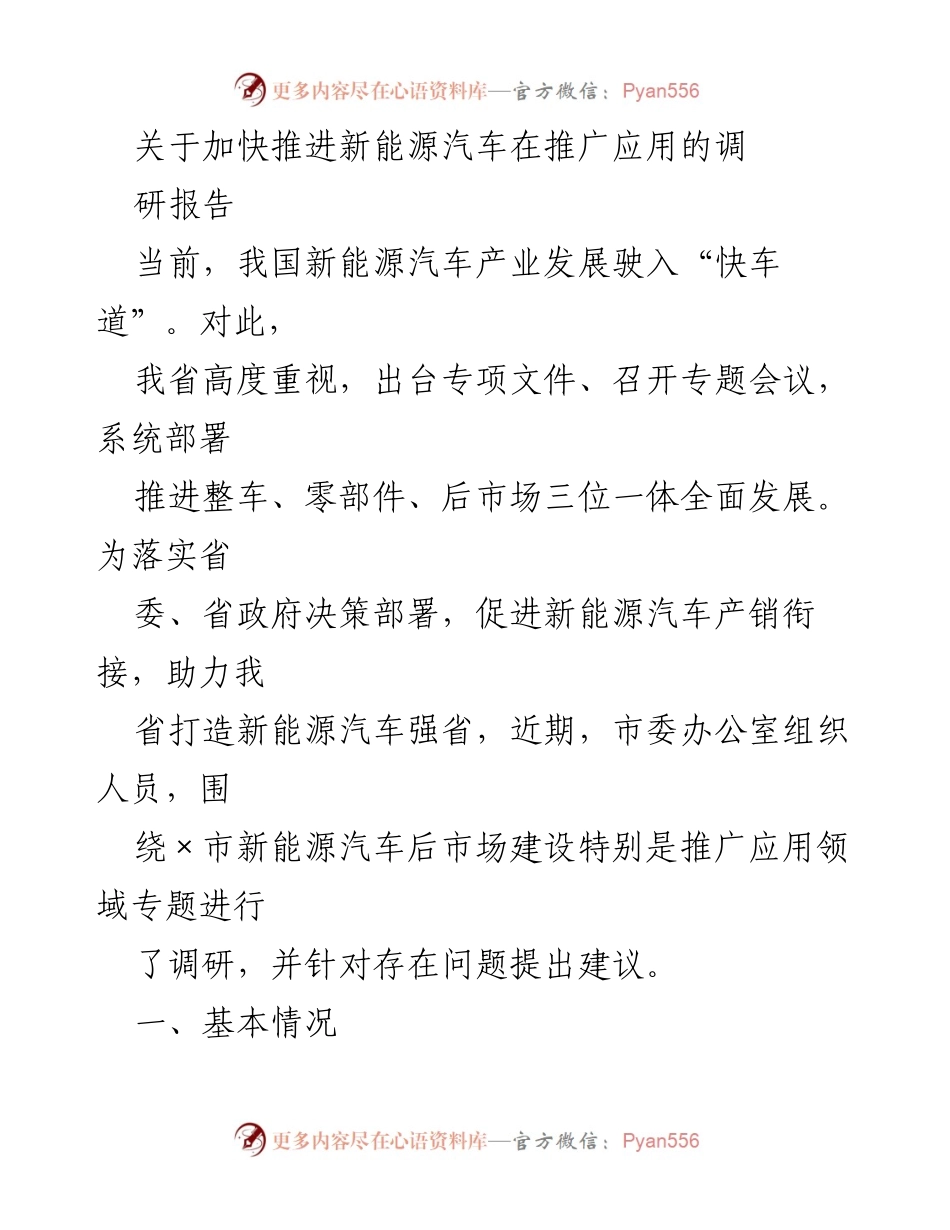 [调研报告] 新能源汽车推广应用 - 加快推进新能源汽车推广应用的调研与建议.docx_第1页