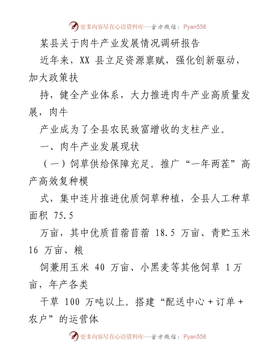 [调研报告] 肉牛产业发展 - 某县肉牛产业发展现状及问题分析.docx_第1页