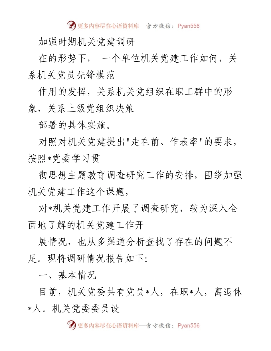 [调研报告] 机关党建 - 加强机关党建工作的调研与分析报告_1.docx_第1页