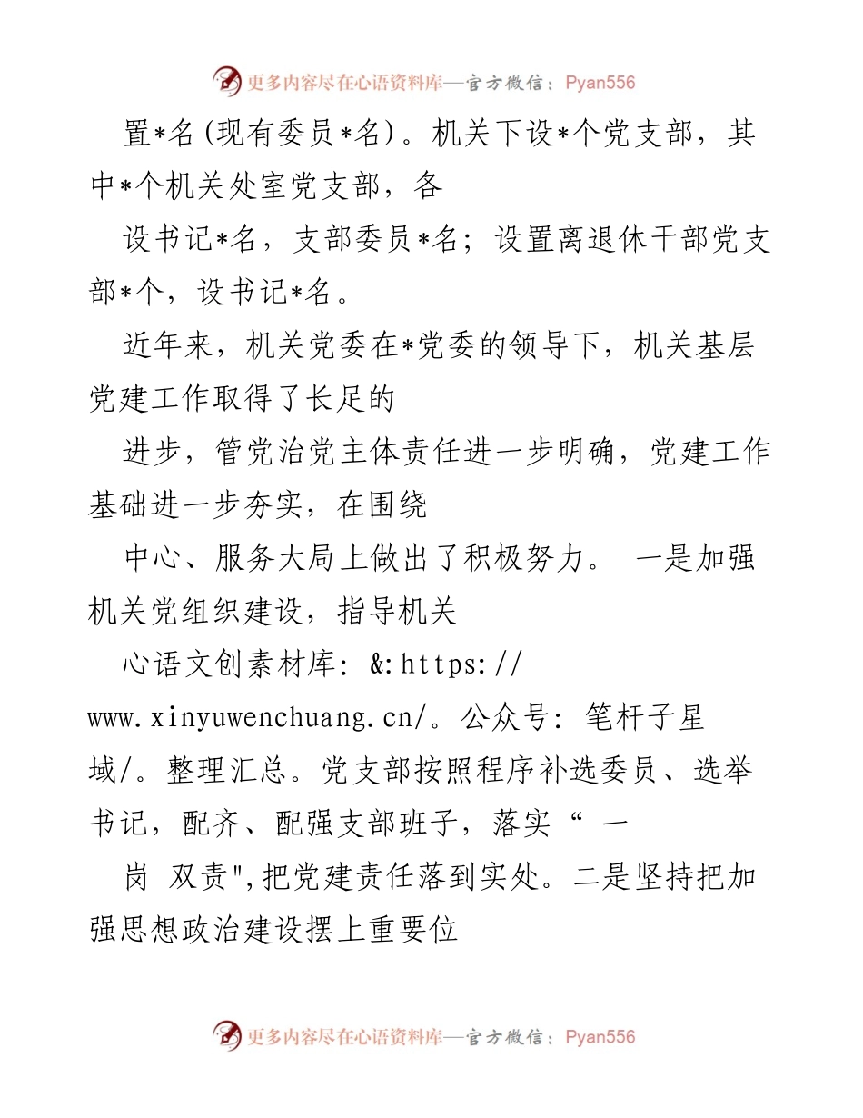 [调研报告] 机关党建 - 加强机关党建工作的调研与分析报告_1.docx_第2页