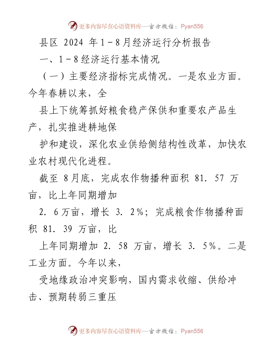 [调研报告] 经济运行分析 - 2024年县区经济运行分析报告（1-8月）_1.docx_第1页