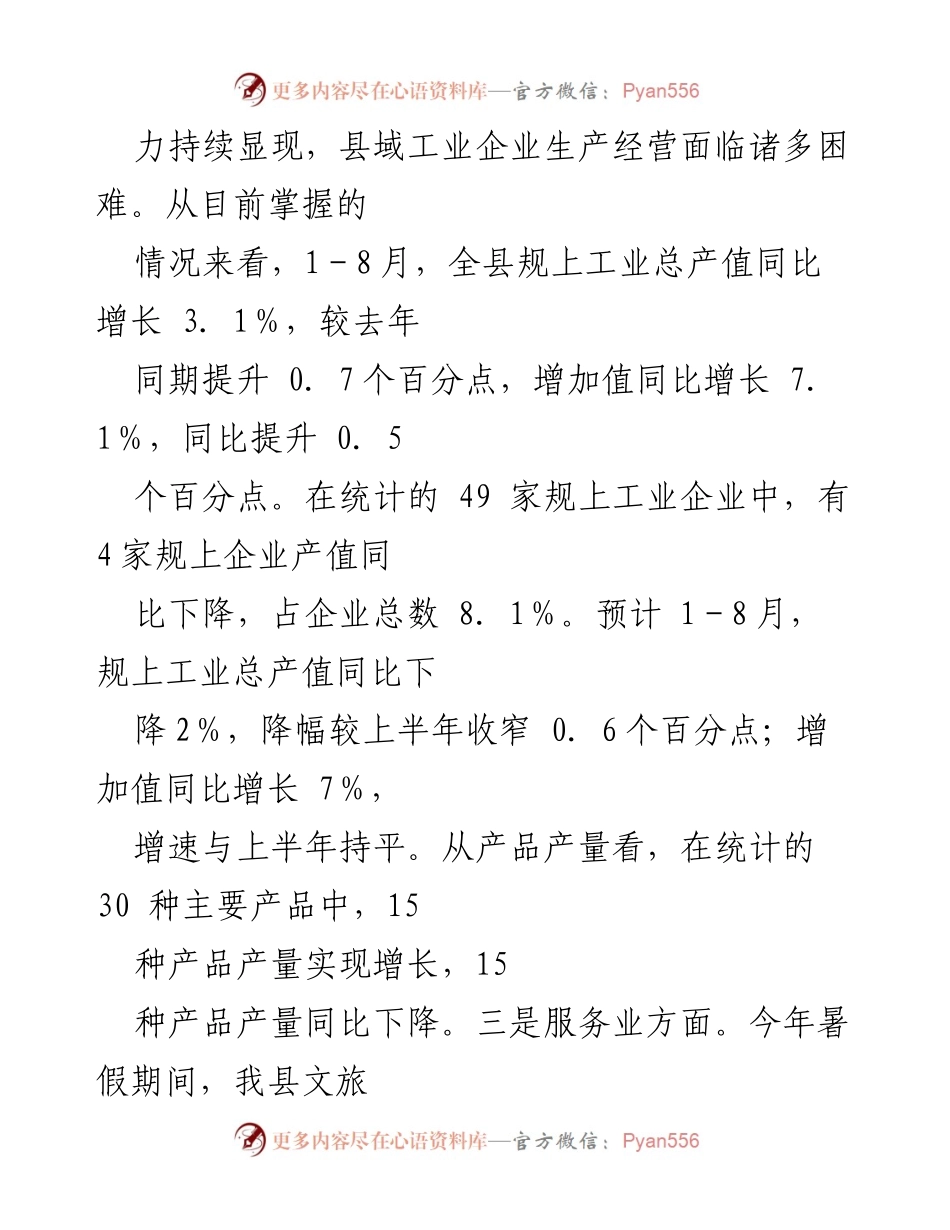 [调研报告] 经济运行分析 - 2024年县区经济运行分析报告（1-8月）_1.docx_第2页