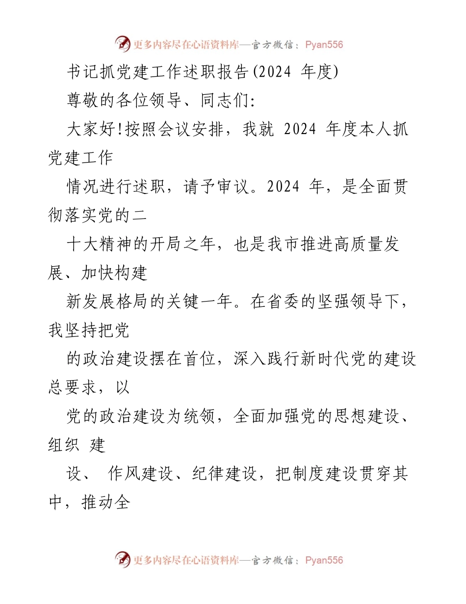 [述职报告] 党建工作会议 - 2024年度书记党建工作述职报告_1.docx_第1页
