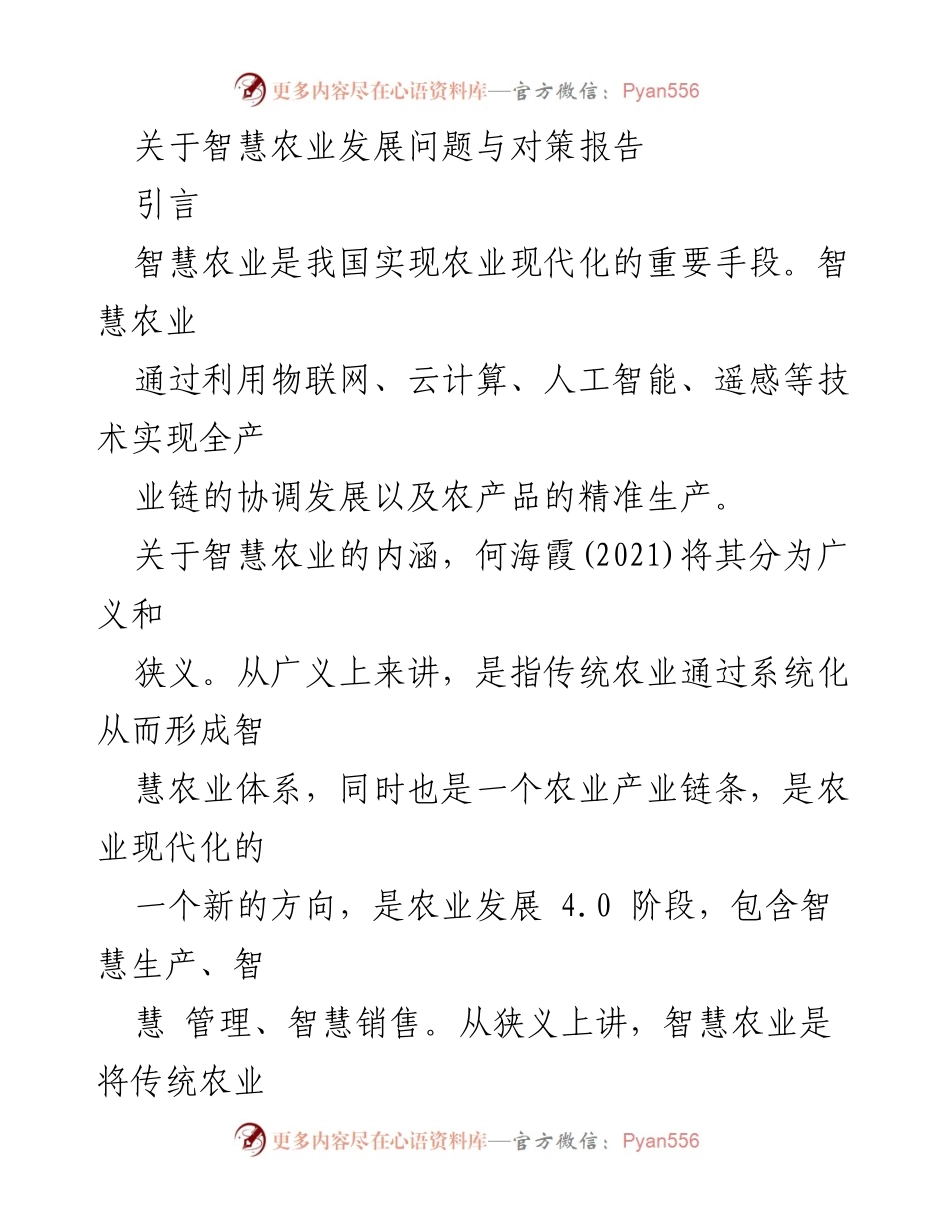 [调研报告] 智慧农业发展 - 智慧农业发展现状及对策分析报告.docx_第1页