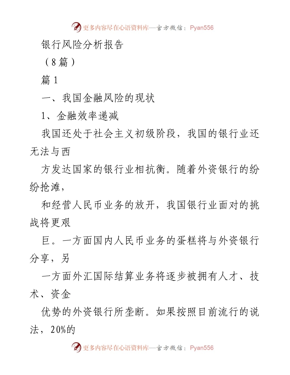 [调研报告] 银行业风险管理 - 我国银行风险现状与防范机制分析.docx_第1页