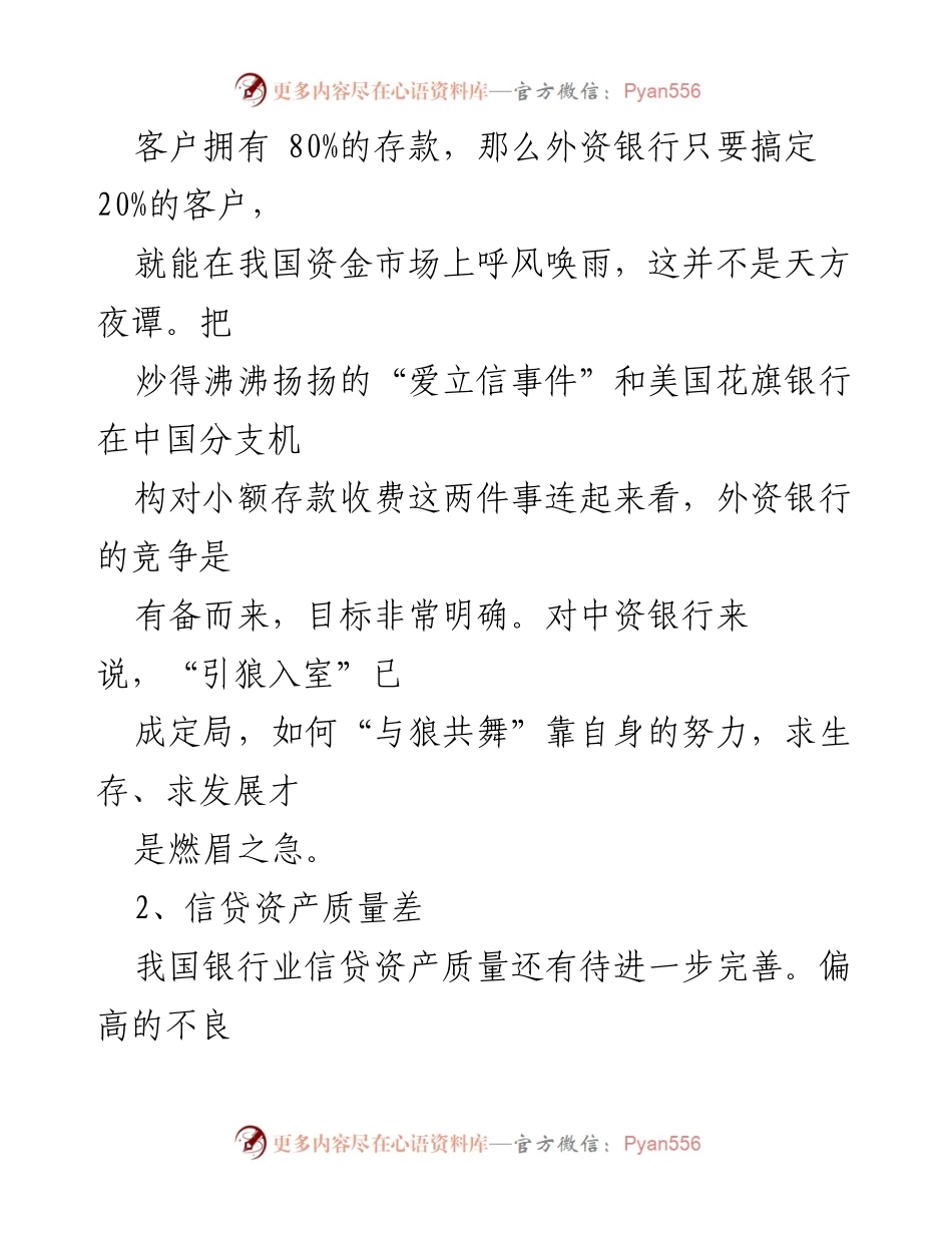 [调研报告] 银行业风险管理 - 我国银行风险现状与防范机制分析.docx_第2页