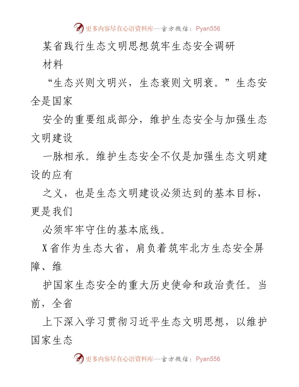 [调研报告] 生态文明建设 - X省生态安全屏障建设现状与发展策略.docx_第1页