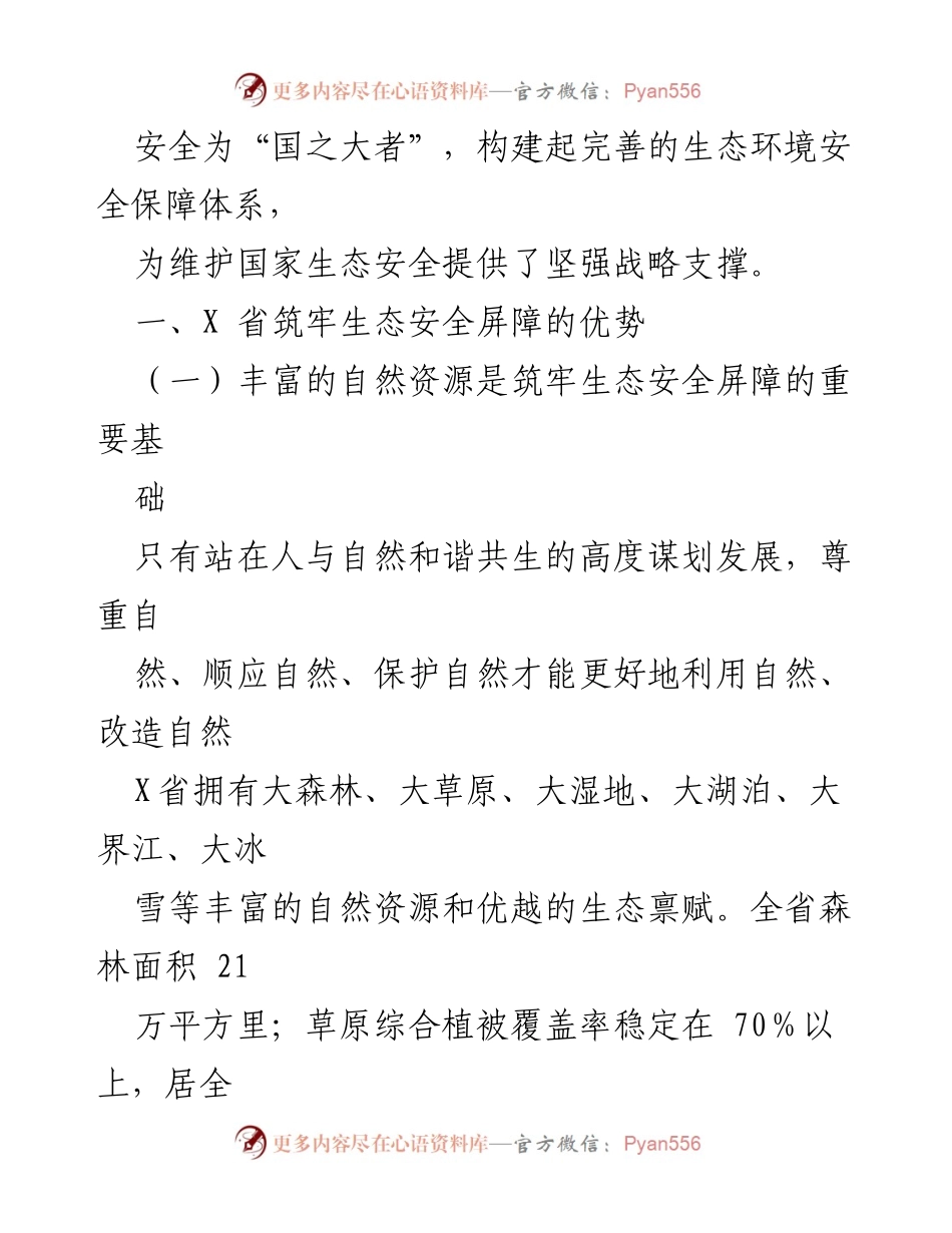 [调研报告] 生态文明建设 - X省生态安全屏障建设现状与发展策略.docx_第2页