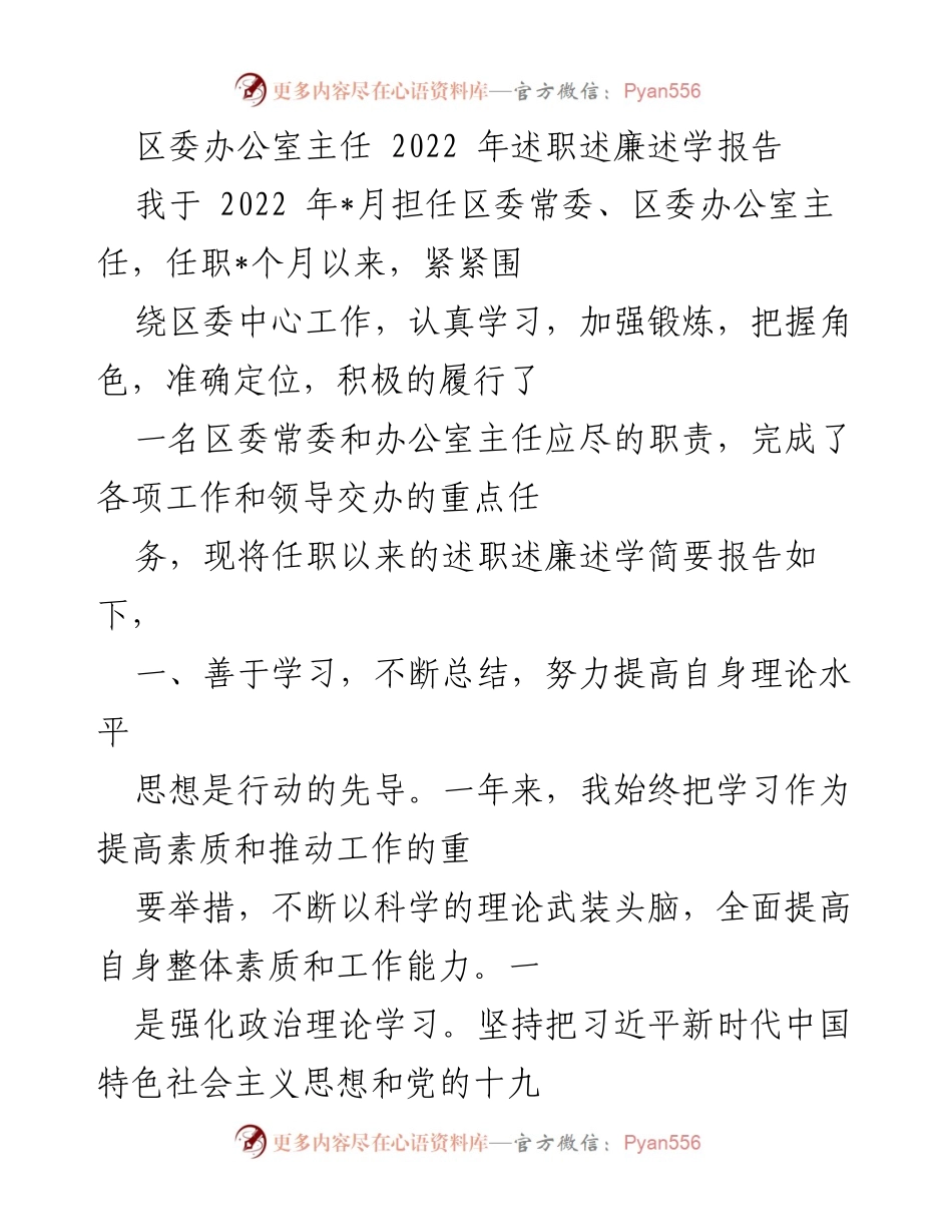 [述职报告] 区委办公室 - 2022年区委办公室主任述职述廉述学报告.docx_第1页