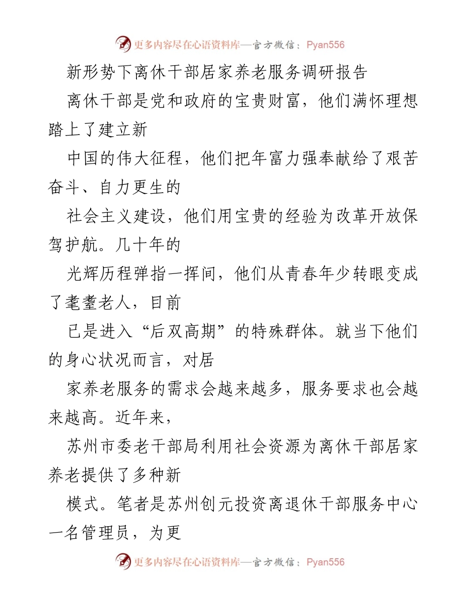 [调研报告] 离休干部居家养老 - 新形势下离休干部居家养老服务需求调研与建议.docx_第1页