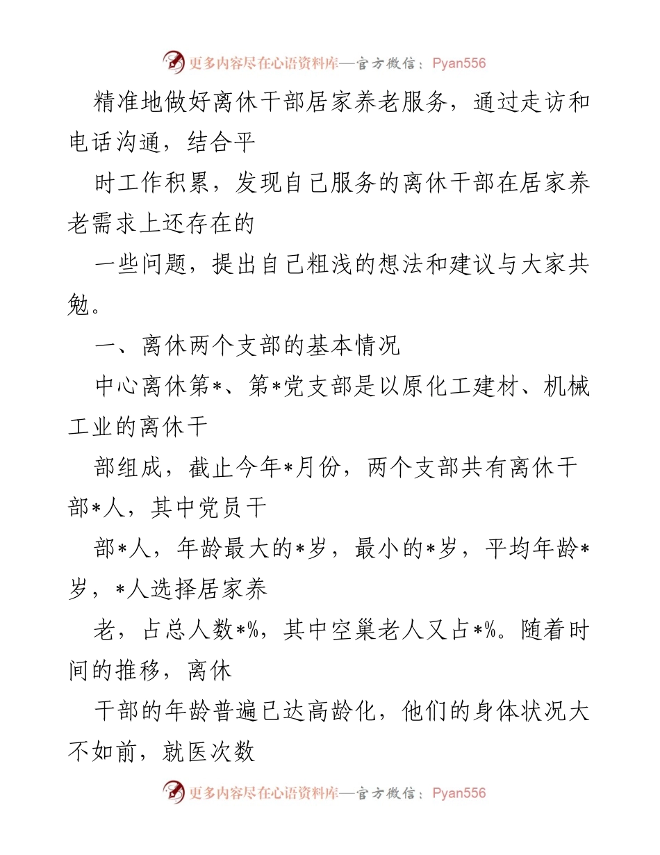 [调研报告] 离休干部居家养老 - 新形势下离休干部居家养老服务需求调研与建议.docx_第2页