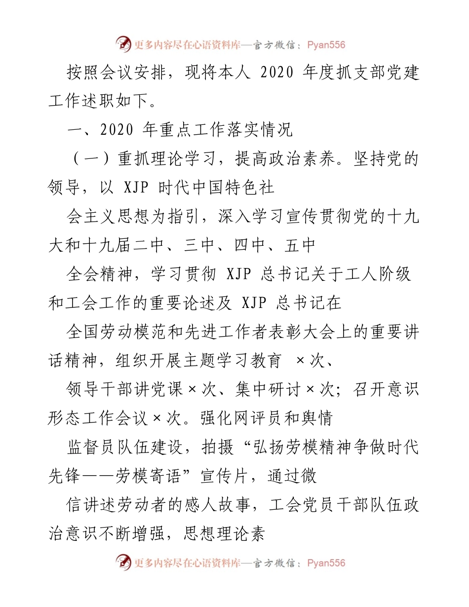 [述职报告] 党建工作会议 - 2020年度支部党建工作述职报告.docx_第1页