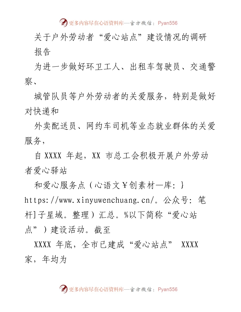 [调研报告] 户外劳动者关爱服务 - XX市“爱心站点”建设情况调研报告.docx_第1页