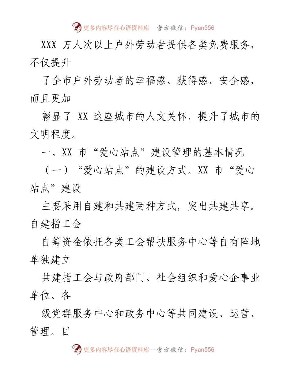 [调研报告] 户外劳动者关爱服务 - XX市“爱心站点”建设情况调研报告.docx_第2页