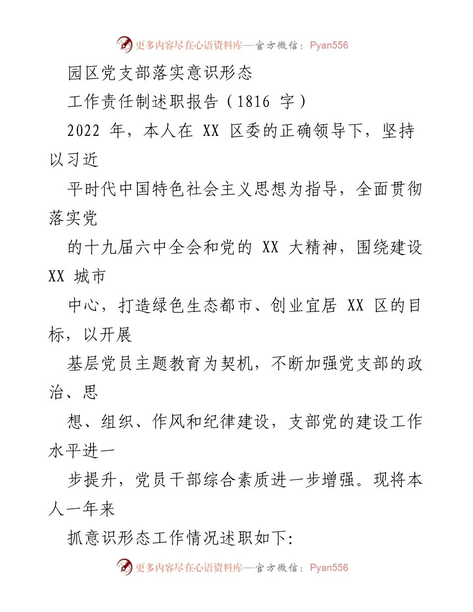 [述职报告] 园区党支部 - 2022年意识形态工作责任制落实述职总结.docx_第1页