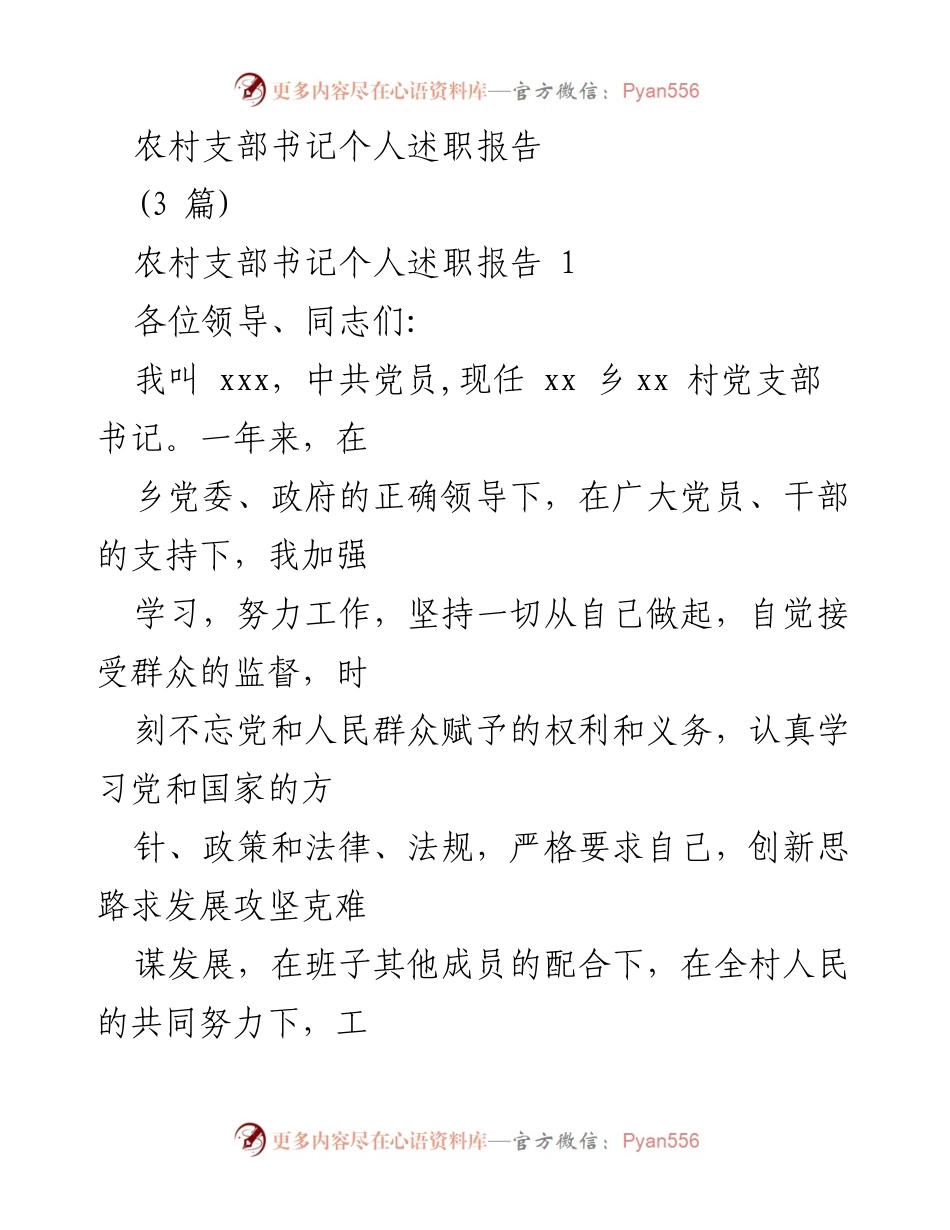 [述职报告] 农村支部书记述职 - 农村支部书记年度工作述职报告.docx_第1页