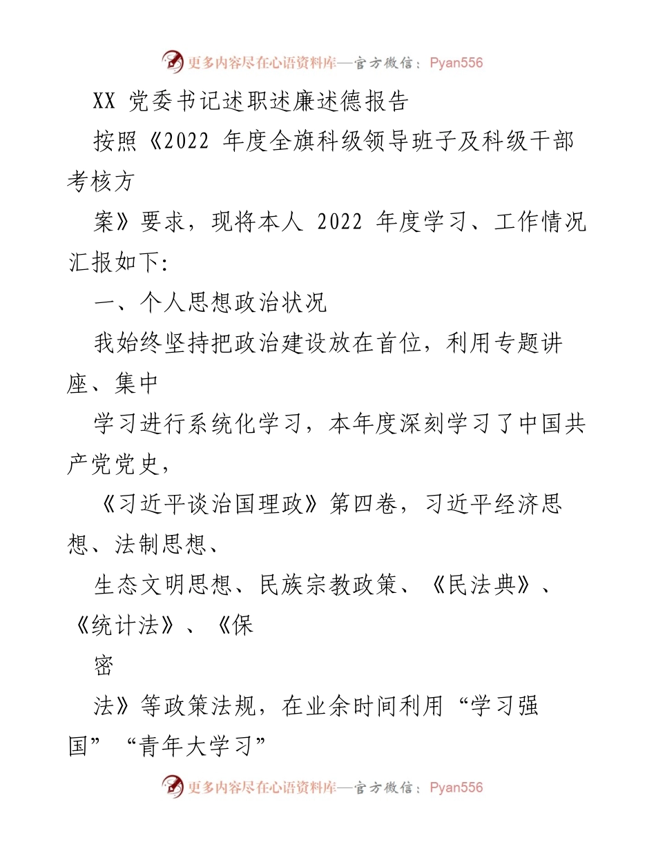 [述职报告] 党委书记述职 - 2022年度党委书记述职述廉述德报告.docx_第1页