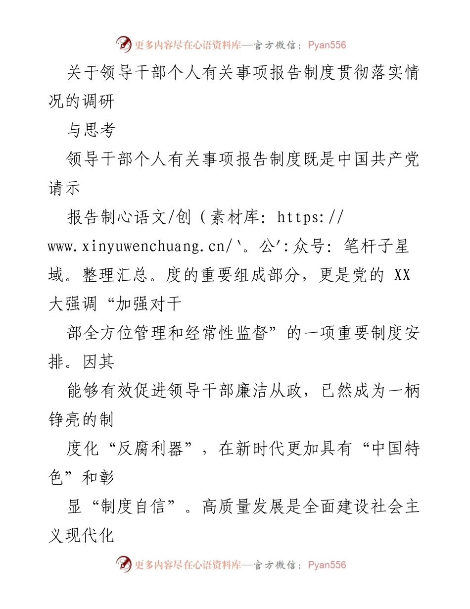 [调研报告] 领导干部管理 - 领导干部个人有关事项报告制度的落实与思考.docx_第1页