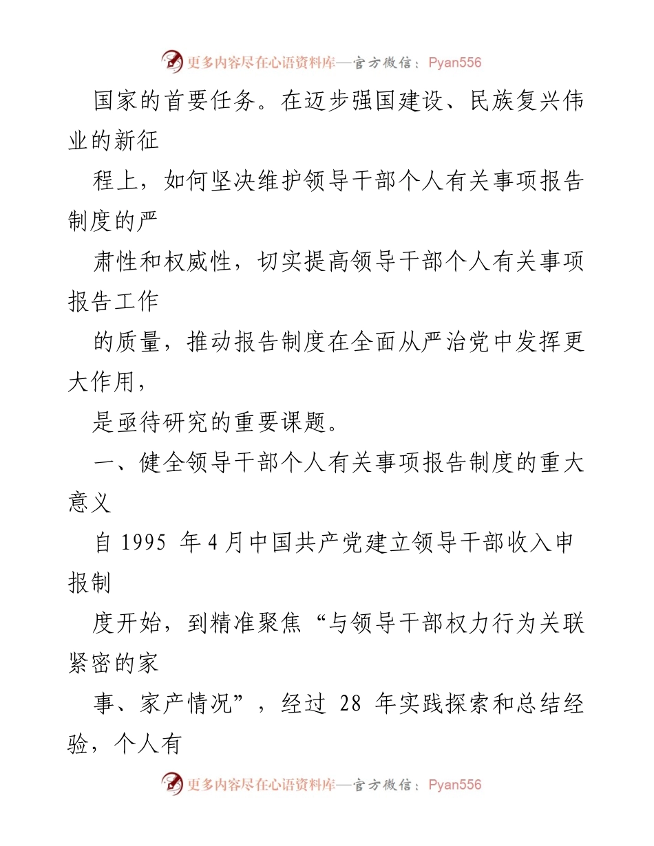 [调研报告] 领导干部管理 - 领导干部个人有关事项报告制度的落实与思考.docx_第2页