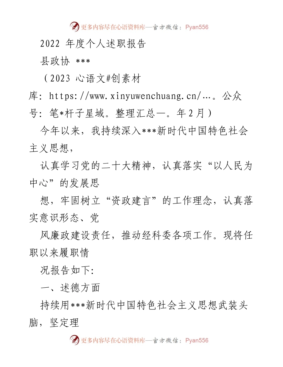 [述职报告] 县政协 - 2022年度个人述职报告总结与反思.docx_第1页