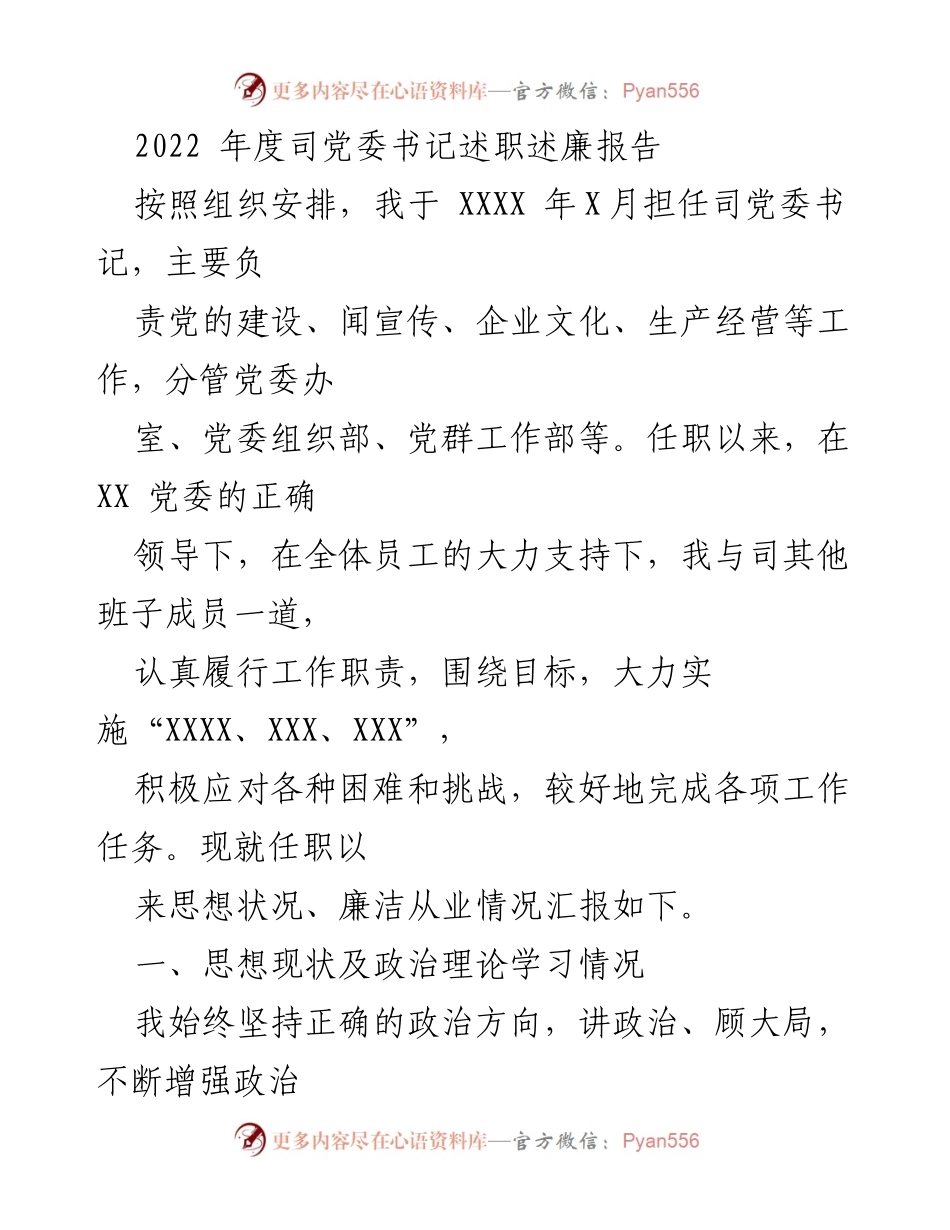 [述职报告] 党委书记述职 - 2022年度党委书记述职述廉报告.docx_第1页