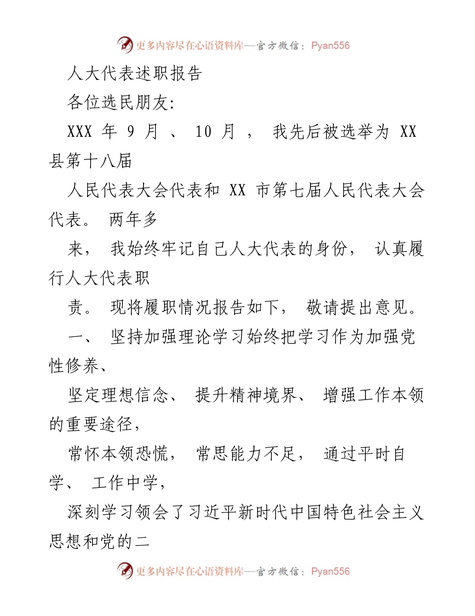 [述职报告] 人大代表履职 - 人大代表履职情况报告与建议.docx_第1页