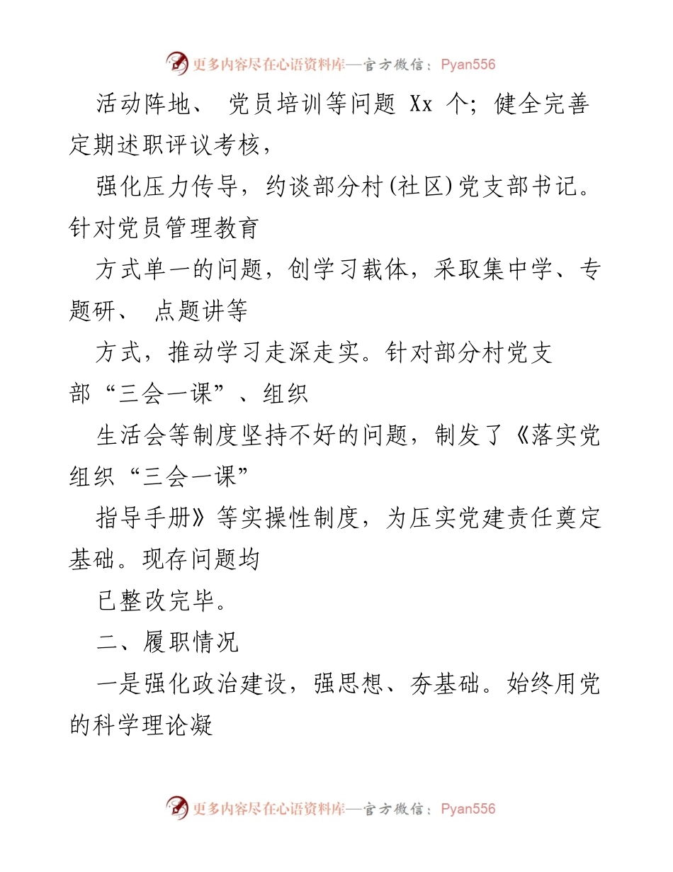 [述职报告] 党委会议 - 2024年镇党委书记抓基层党建工作述职总结.docx_第2页