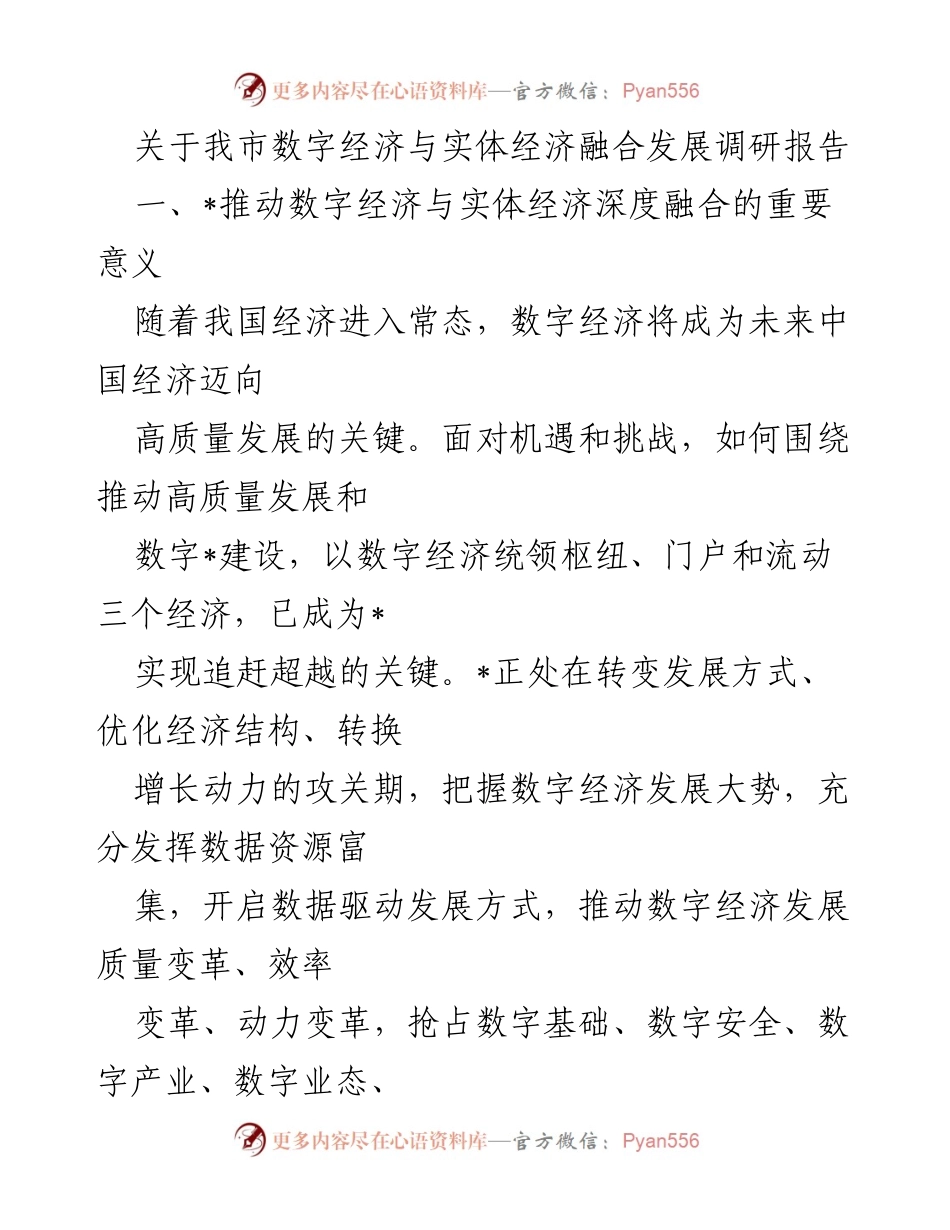 [调研报告] 数字经济与实体经济融合发展 - 我市数字经济与实体经济融合发展的现状与前景分析.docx_第1页