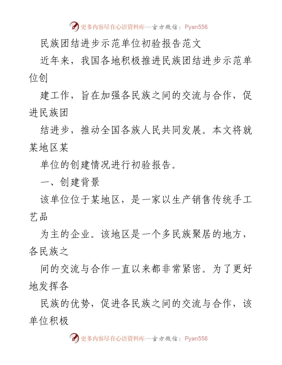 [调研报告] 民族团结进步示范单位创建 - 某地区民族团结进步示范单位初验报告分析.docx_第1页