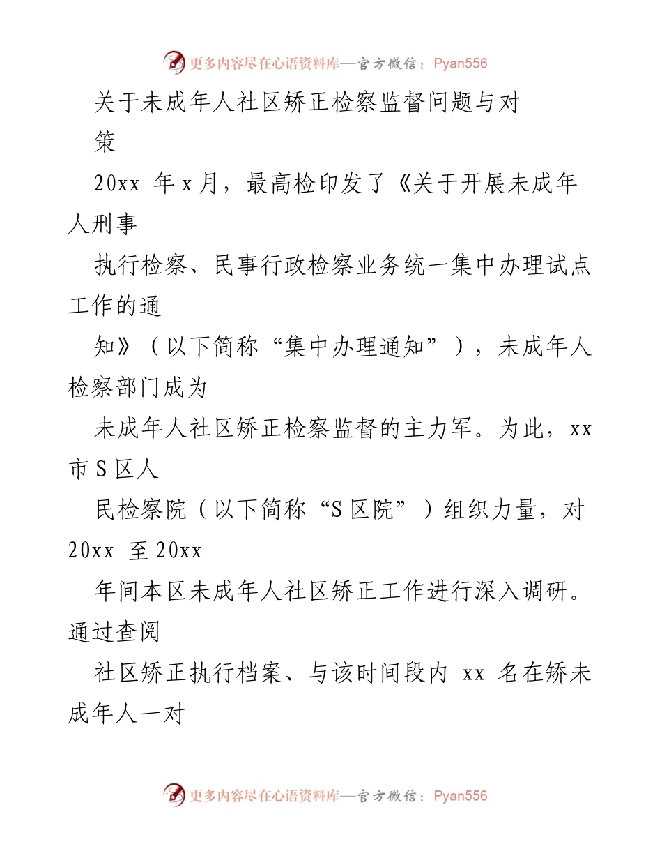 [调研报告] 未成年人社区矫正 - 未成年人社区矫正检察监督问题及对策调研报告.docx_第1页