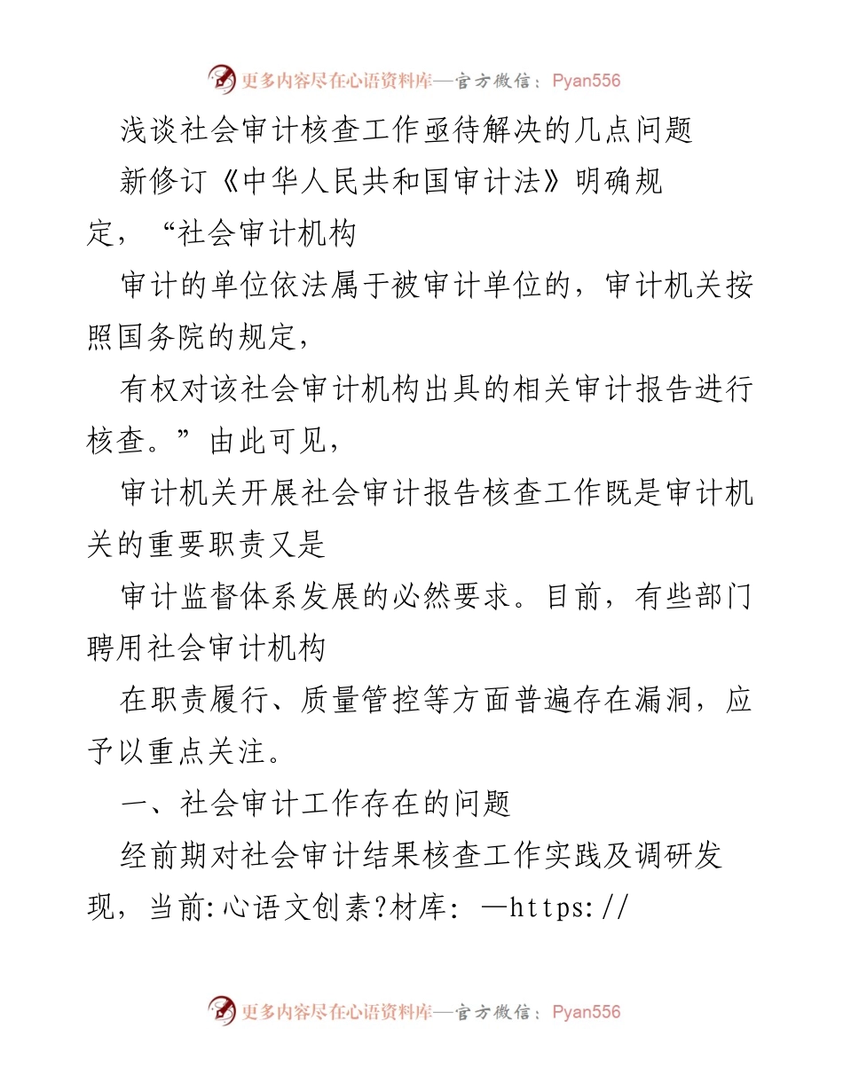 [调研报告] 社会审计核查工作 - 社会审计核查工作中的关键问题与改进建议.docx_第1页