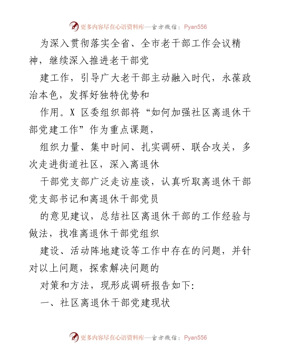 [调研报告] 老干部党建工作会议 - 加强社区离退休干部党建工作的调研报告.docx_第1页
