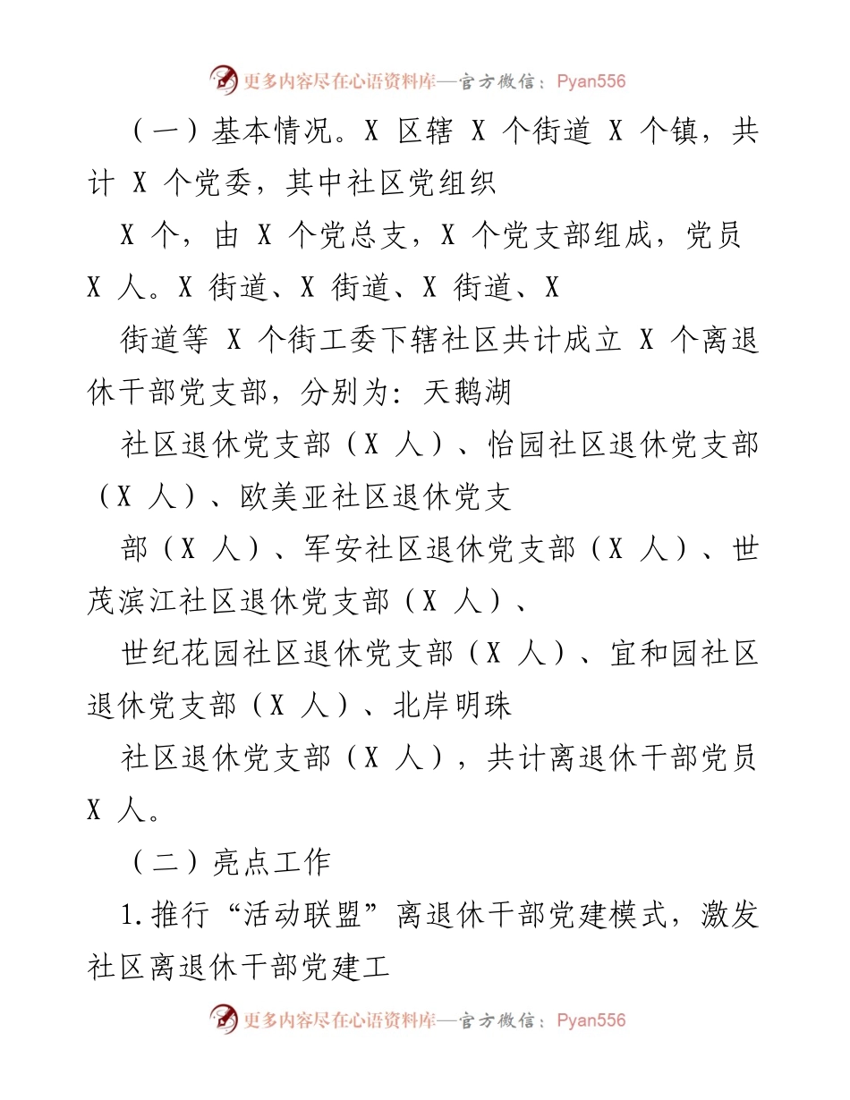 [调研报告] 老干部党建工作会议 - 加强社区离退休干部党建工作的调研报告.docx_第2页