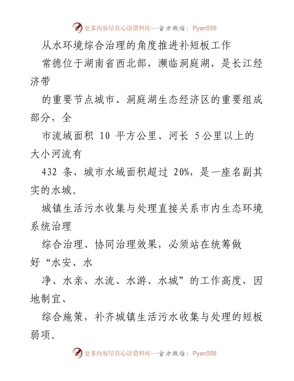 [调研报告] 水环境治理 - 从水环境综合治理的角度推进城镇生活污水处理短板工作.docx_第1页