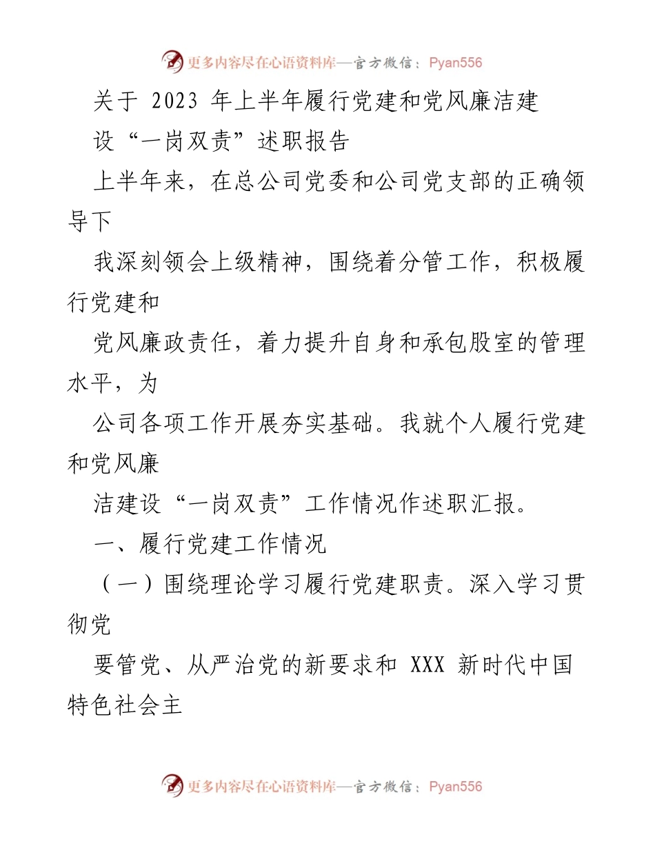 [述职报告] 党建工作 - 2023年上半年党建与党风廉政建设述职报告.docx_第1页