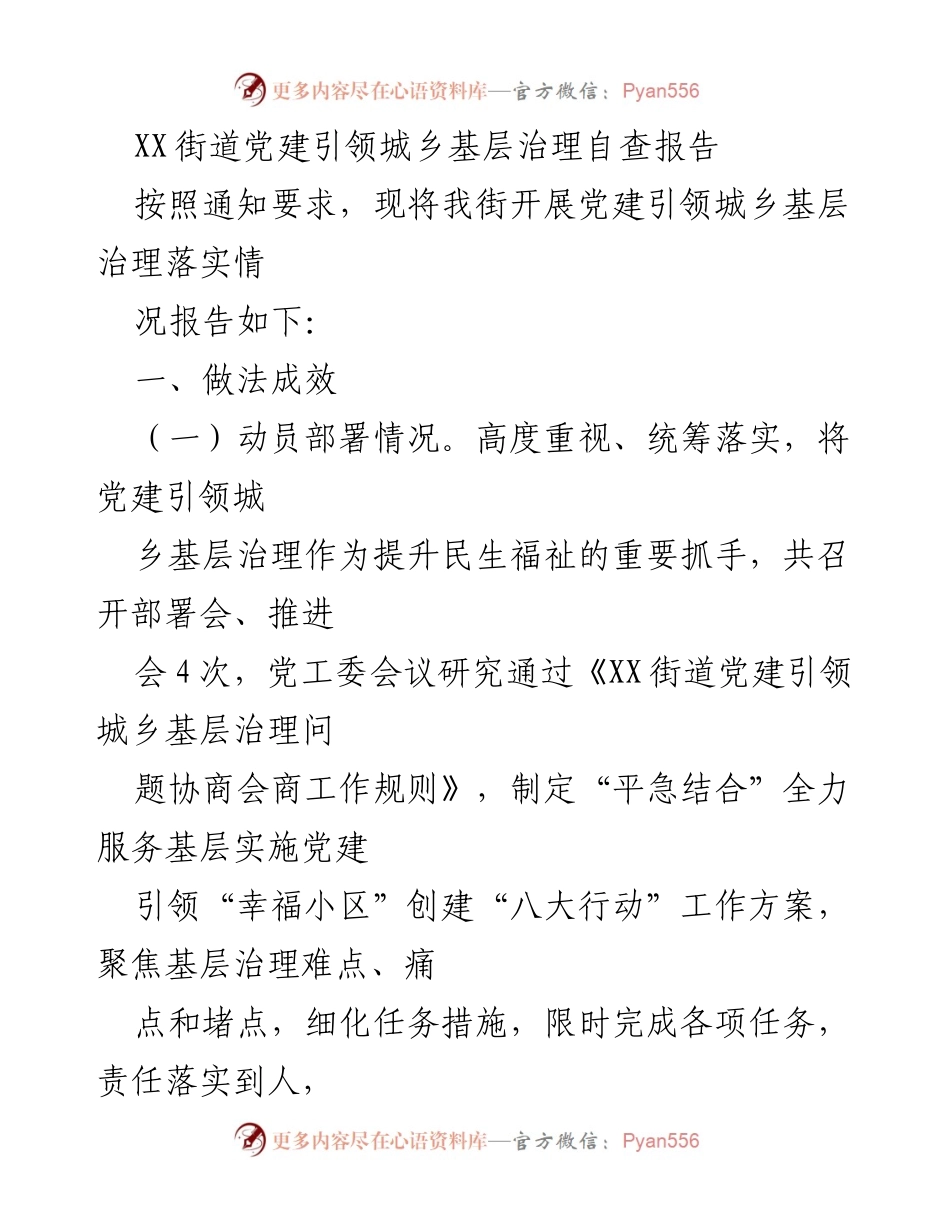 [调研报告] 自查活动 - XX街道党建引领城乡基层治理自查报告.docx_第1页