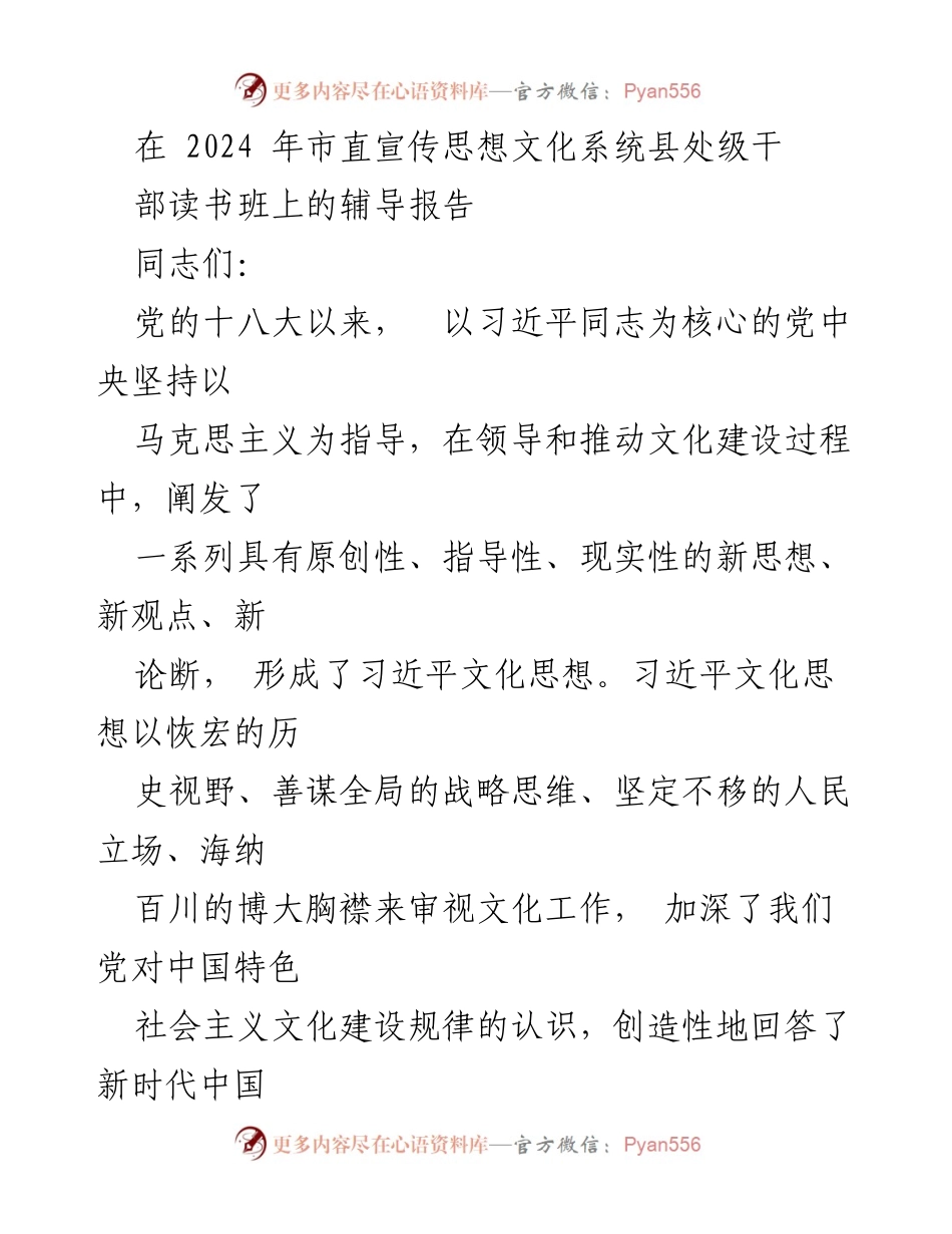 [辅导报告] 干部读书班 - 习近平文化思想与新时代文化建设的历史方位.docx_第1页