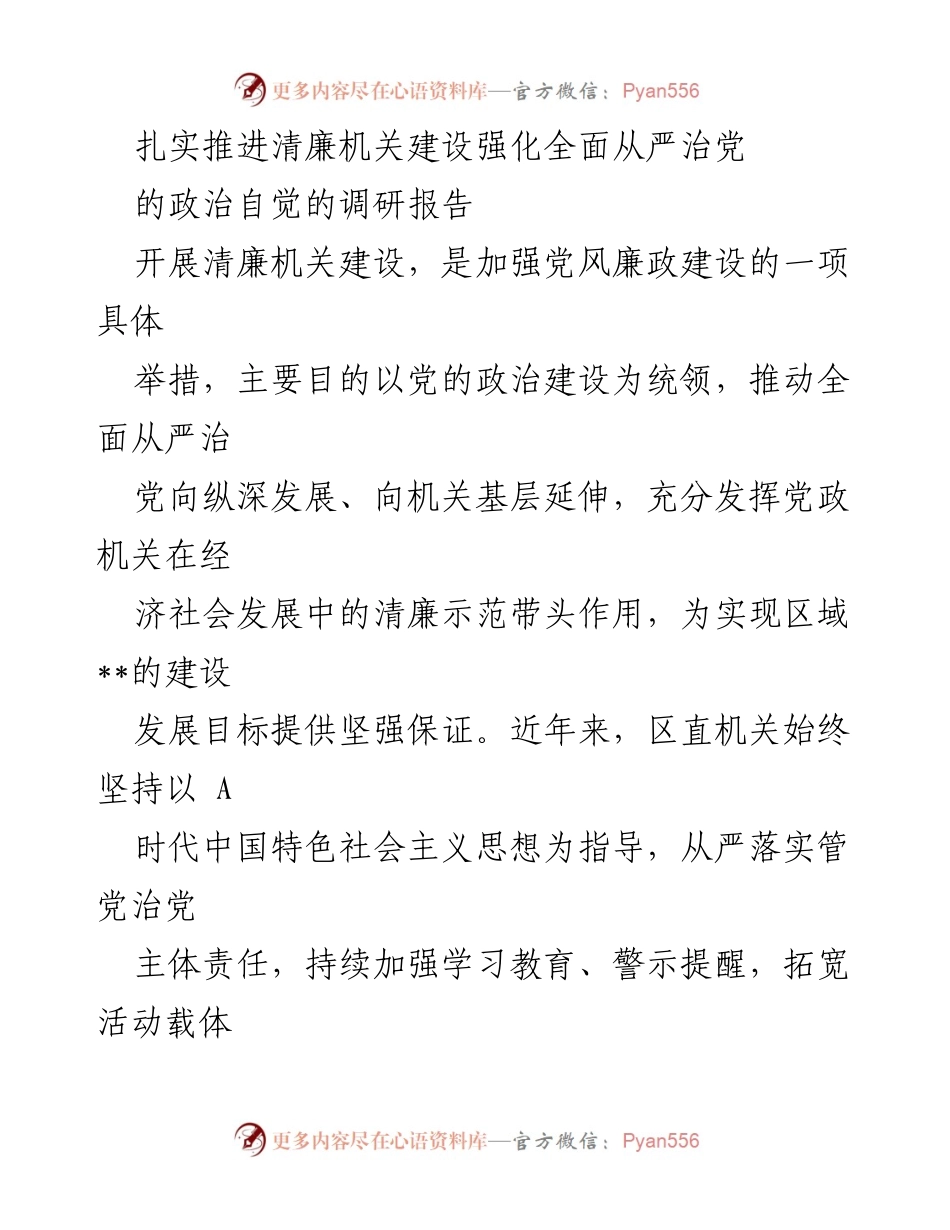 [调研报告] 清廉机关建设 - 扎实推进清廉机关建设，强化全面从严治党的实践与成效分析.docx_第1页
