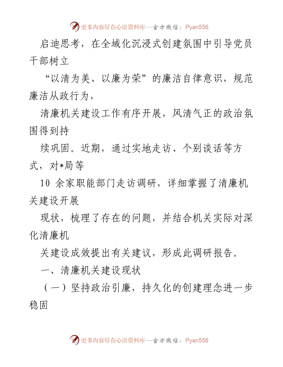 [调研报告] 清廉机关建设 - 扎实推进清廉机关建设，强化全面从严治党的实践与成效分析.docx_第2页