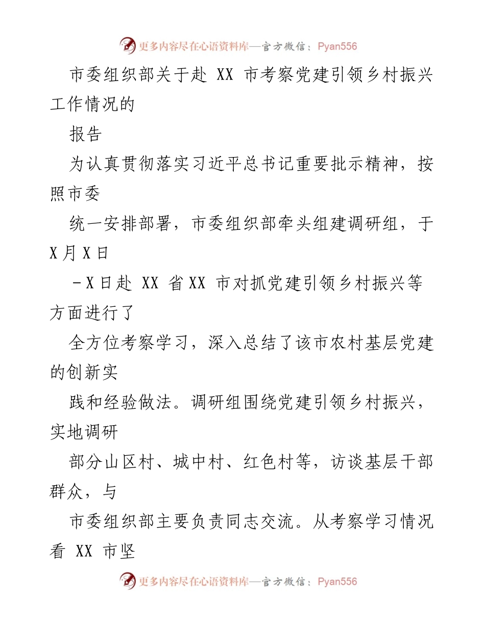 [调研报告] 考察党建引领乡村振兴工作 - XX市党建引领乡村振兴工作考察学习报告.docx_第1页