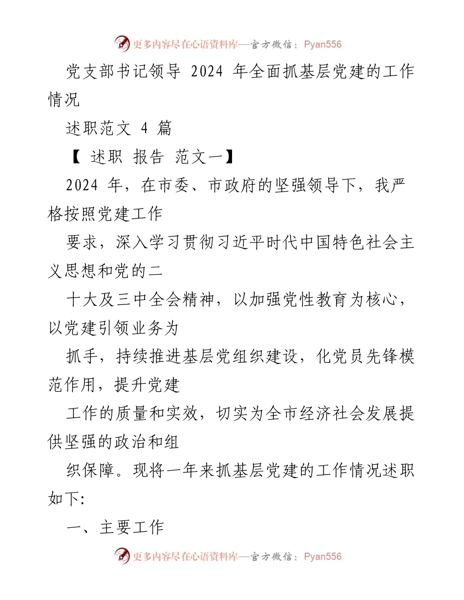 [述职报告] 党支部书记述职 - 2024年基层党建工作述职报告.docx_第1页