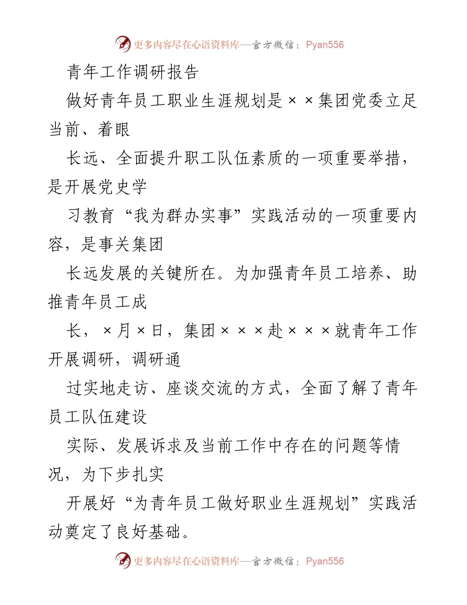 [调研报告] 青年工作 - 加强青年员工职业生涯规划的调研与实践建议.docx_第1页