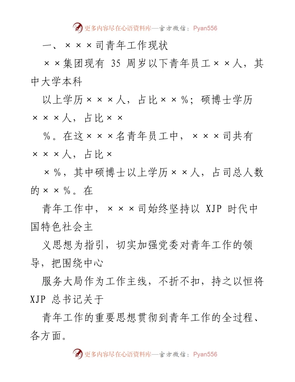 [调研报告] 青年工作 - 加强青年员工职业生涯规划的调研与实践建议.docx_第2页