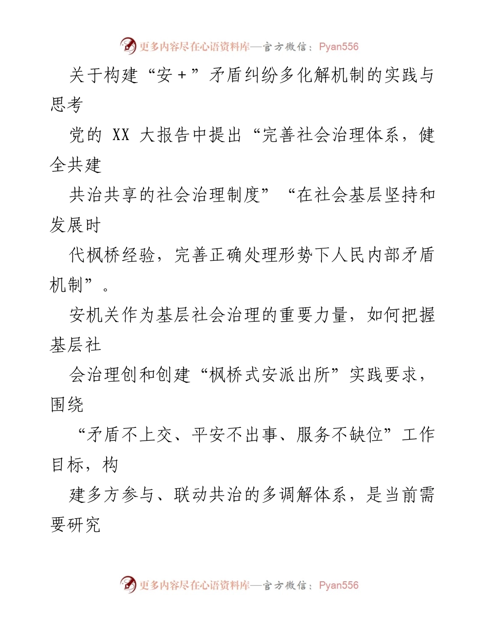 [调研报告] 社会治理 - 构建“安＋”矛盾纠纷多化解机制的实践与思考.docx_第1页